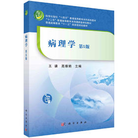 病理学（第5版）王谦 高维娟