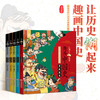 趣画中国史（全5册）赠 漫画历史人物图谱 6岁+ 75篇故事 漫画与历史故事相结合妙趣横生 商品缩略图3