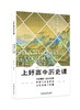 上好高中历史课  中外历史纲要上、下、国家制度与社会治理 经济与社会生活 文化交流与传播 商品缩略图3