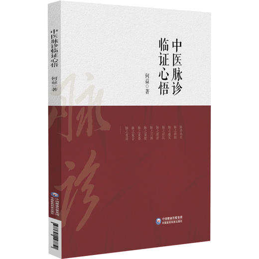 中医脉诊临证心悟 总结几十年来在脉诊方面的研究 涵盖脉学道理、脉诊习练等 中医 何益 著 9787521427851中国医药科技出版社 商品图1