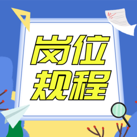 物业公司内部岗位职责制度与表单合集（260套制度+120个表格+120个岗位职责）