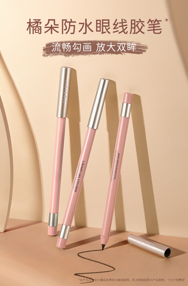 judydoll橘朵丝柔防水眼线胶笔卧蚕笔