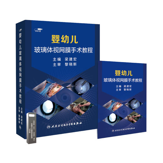 婴幼儿玻璃体视网膜手术教程【U盘】 商品图0