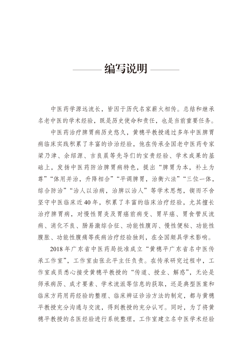 编写说明9787513272476名中医黄穗平脾胃病学术经验集.jpg