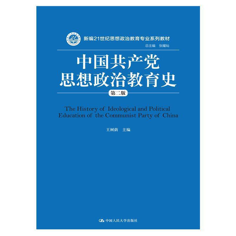 中国共产党思想政治教育史（第二版）（新编21世纪思想政治教育专业系列教材）/  王树荫