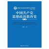 中国共产党思想政治教育史（第二版）（新编21世纪思想政治教育专业系列教材）/  王树荫 商品缩略图0