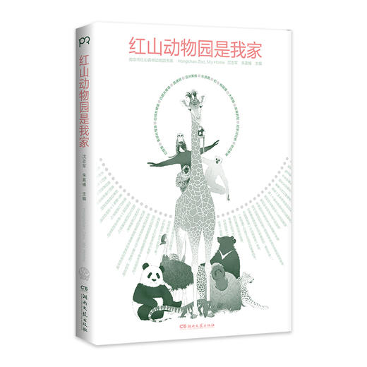 【半山书局】B14F  红山动物园是我家 商品图0