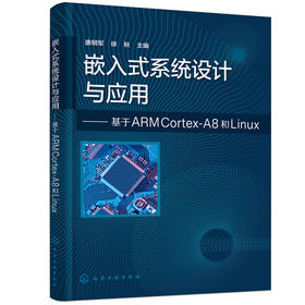 嵌入式系统设计与应用——基于ARM Cortex-A8和Linux（唐明军）