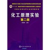 化工原理实验(杨祖荣)(第二版) 杨祖荣 商品缩略图0