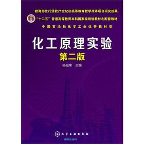化工原理实验(杨祖荣)(第二版) 杨祖荣