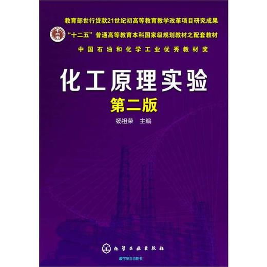 化工原理实验(杨祖荣)(第二版) 杨祖荣 商品图0