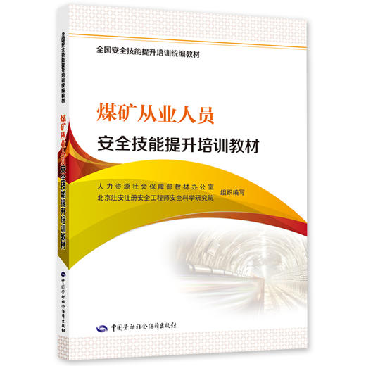 煤矿从业人员安全技能提升培训教材 商品图0