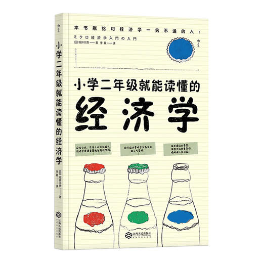 小学二年级就能读懂的经济学 坂井丰贵 著 经济 商品图1