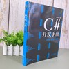 C#开发手册 基础 案例 应用 计算机科学与技术手册系列图书 窗体程序开发必备知识 C#开发的技能 C#开发各项技能应用书籍 编程书籍 商品缩略图1