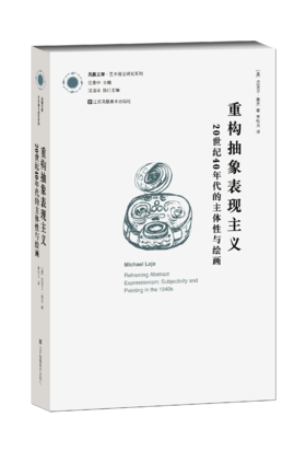 凤凰文库·艺术理论研究系列-重构抽象表现主义·20世纪40年代的主体性与绘画