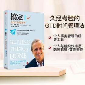 【时间管理】搞定Ⅰ：无压工作的艺术  戴维.艾伦