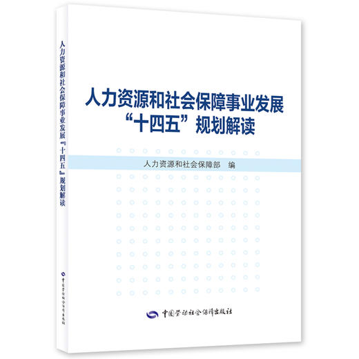 人力资源和社会保障事业发展“十四五”规划解读 商品图0