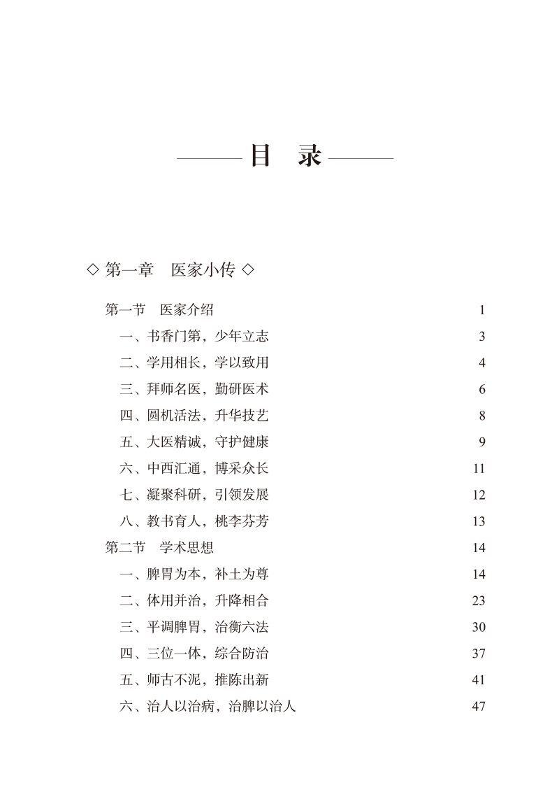 目录9787513272476名中医黄穗平脾胃病学术经验集.jpg