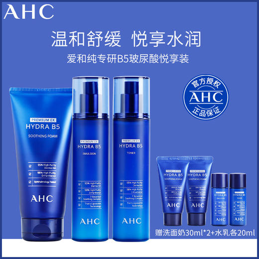AHC/ahc 玻尿酸蓝色套盒 B5洗面奶水乳精华面霜套装 补水保湿舒缓 商品图1