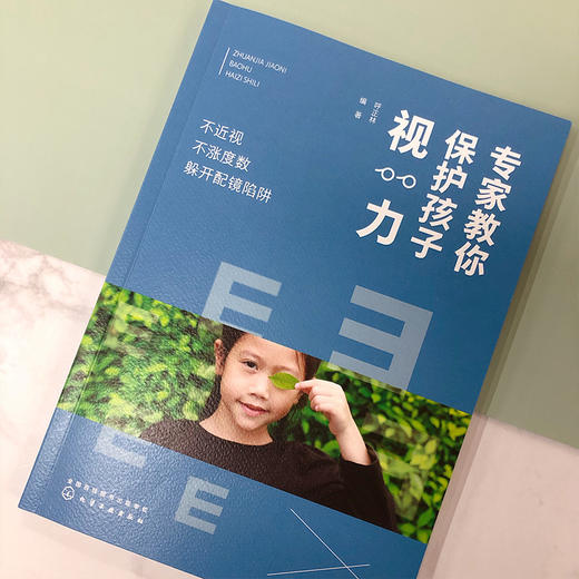 专家教你保护孩子视力 不近视 不涨度数 躲开配镜陷阱 少年儿童眼保健指南 青少年近视预防 儿童视力保护书籍 儿童近视配镜指南 商品图3