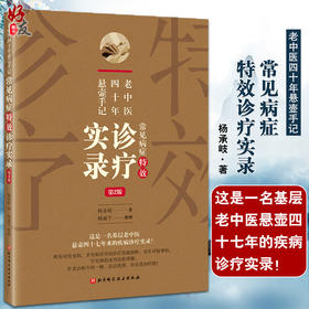 老中医四十年悬壶手记 常见病症特效诊疗实录 第2版 常见病、多发病的诊疗思路剖析 杨承岐 9787571420215北京科学技术出版社