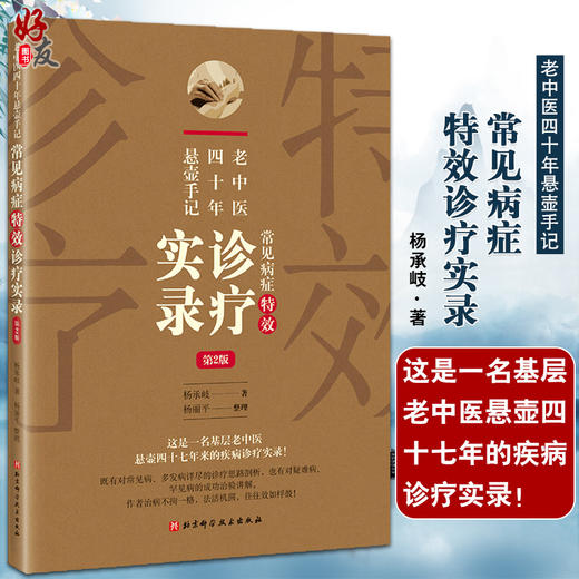 老中医四十年悬壶手记 常见病症特效诊疗实录 第2版 常见病、多发病的诊疗思路剖析 杨承岐 9787571420215北京科学技术出版社 商品图0