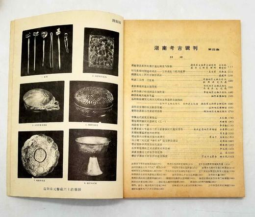 《湖南考古辑刊》（2-4），共3册，16开，岳麓书社1982-1984年，售价68元，品相8.5-9成。 商品图5