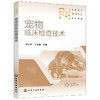 正版书籍 宠物临床检查技术 李尚同、王权勇 主编化学工业出版社9787122398673 46.8 商品缩略图0