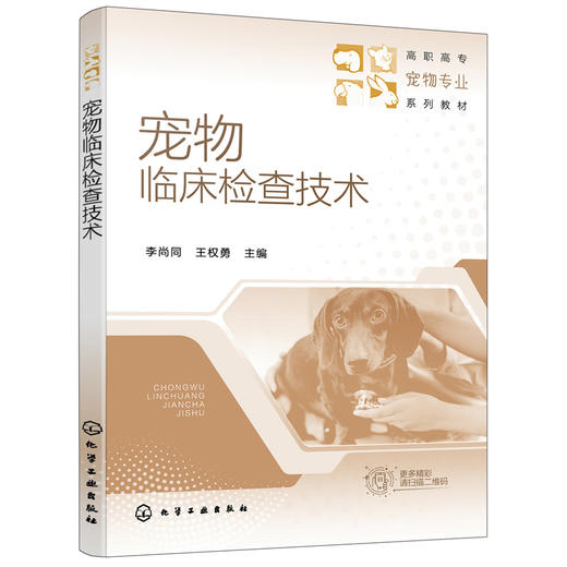 正版书籍 宠物临床检查技术 李尚同、王权勇 主编化学工业出版社9787122398673 46.8 商品图0