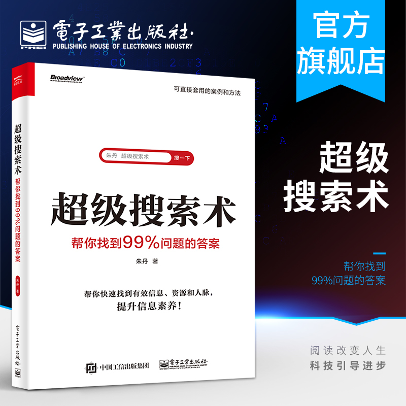 官方正版 超级搜索术:帮你找到99%问题的答案 甄选近100个实际案例 200个应用场景 300个趁手工具（网站+App+技巧）信息素养提升书