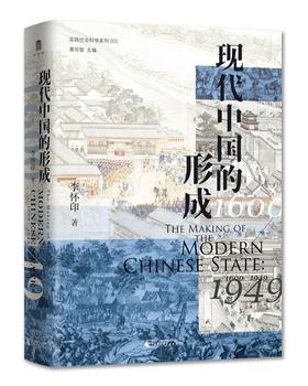 现代中国的形成:1600-1949