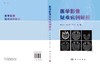 医学影像疑难病例解析/贾文霄 王云玲 邢艳 商品缩略图2