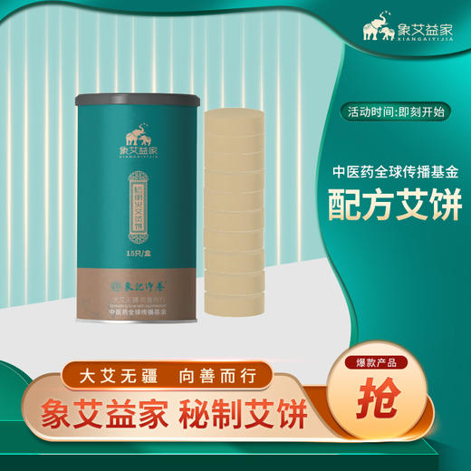 象艾益家 小太阳艾灸仪专用配方明火艾灸饼 15只/盒 商品图0