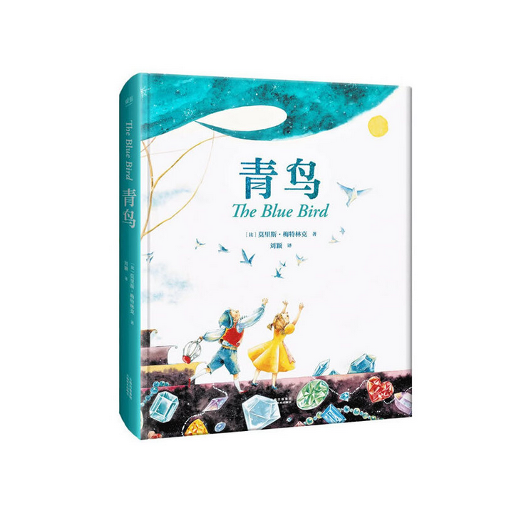 青鸟（插画译本，全彩精装！诺贝尔奖得主经典童话，韩国插画师插画，指引孩子找到幸福的真谛）