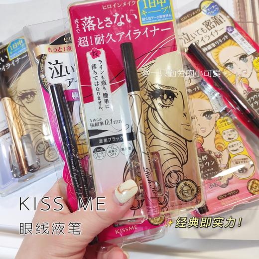 日本本土 新版奇士美 Kiss me眼线笔防水防汗持久 不晕染眼线液笔 商品图9