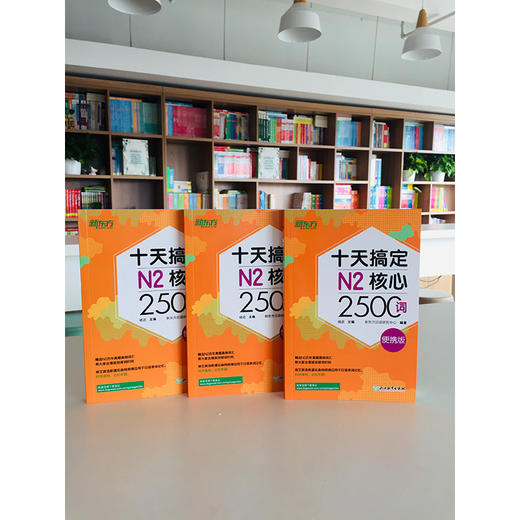 十天搞定N2核心2500词 便携版 精选真题词汇，将记忆遗忘曲线规律应用于单词记忆，科学规划学习时间。轻松便携，背单词应用辅助学习。 商品图1