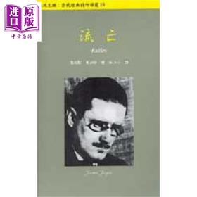 【中商原版】流亡 港台原版 詹姆斯乔伊斯 唐山出版 西方戏剧