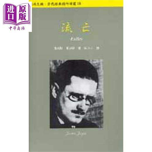 【中商原版】流亡 港台原版 詹姆斯乔伊斯 唐山出版 西方戏剧 商品图0