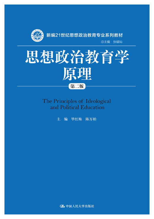 思想政治教育学原理（第二版）（新编21世纪思想政治教育专业系列教材） 商品图1