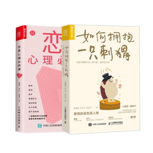 如何拥抱一只刺猬+恋爱心理必修课 商品图0