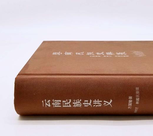 《云南民族史讲义》方国瑜 著  16开精装800余页 商品图2