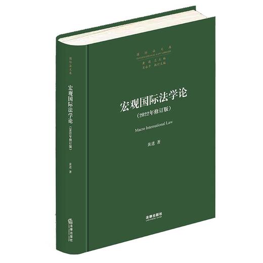 宏观国际法学论（2022年修订版）  黄进著 商品图7