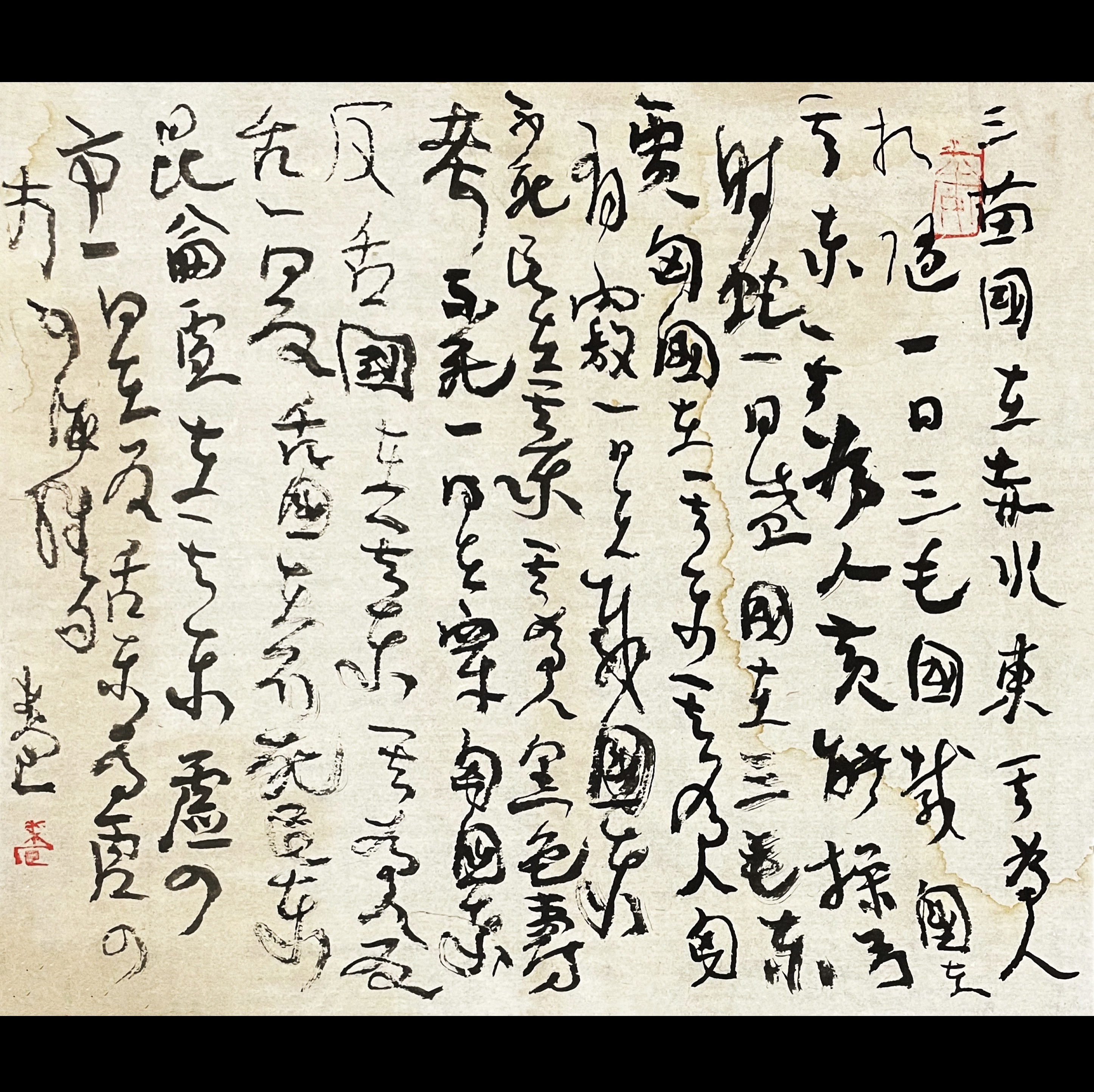 曾翔书法·草书系列之《山海经·卷六》