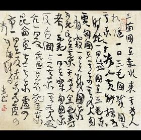 曾翔书法·草书系列之《山海经·卷六》