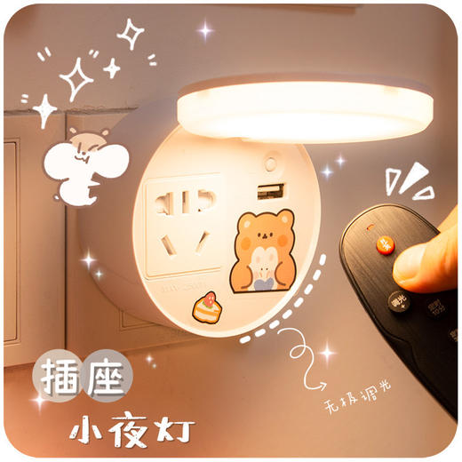 【可以当插座的小夜灯 可遥控】宿舍床前灯可爱床上无线遥控插座台灯插电充电床头卧室学习小夜灯 商品图0