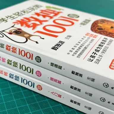 小学生轻松玩转数独1001题 精通篇 6-9-12岁儿童数独入门书籍 九宫数独中级技巧和进阶技巧 提升逻辑思维能力 专注力 观察力书籍 商品图1