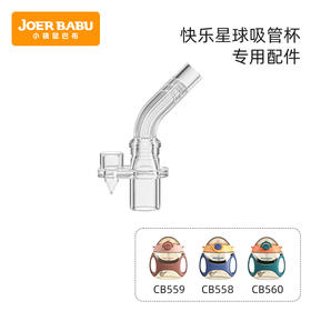 快乐星球吸管杯 原装吸嘴