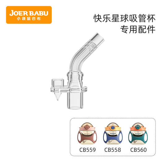 快乐星球吸管杯 原装吸嘴 商品图0