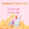 ICHOCO品牌活动【年抛】 商品缩略图0