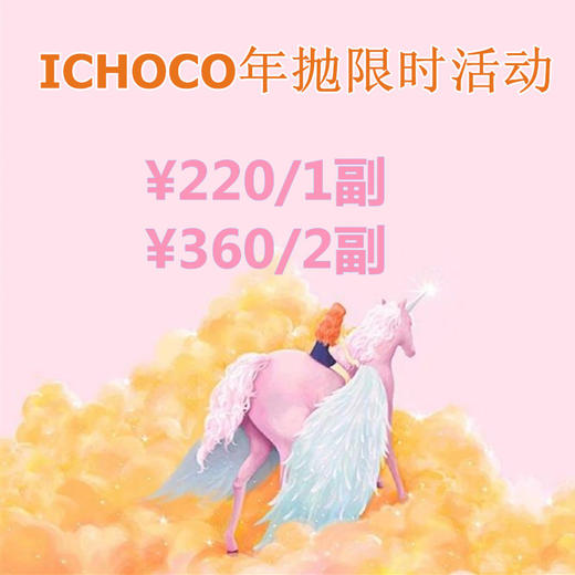 ICHOCO品牌活动【年抛】 商品图0